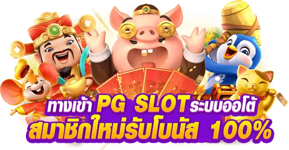 สล็อต pg ออโต้